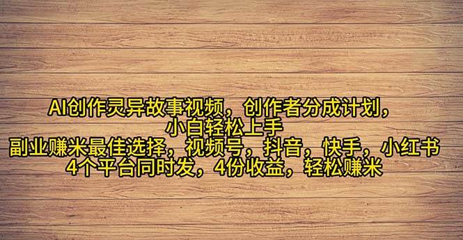 2024年灵异故事爆流量，小白轻松上手，副业的绝佳选择，轻松月入过万-多米网络