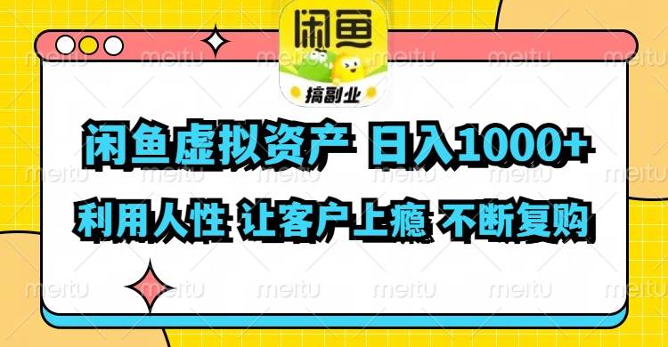 闲鱼虚拟资产 日入1000+ 利用人性 让客户上瘾 不停地复购-多米网络