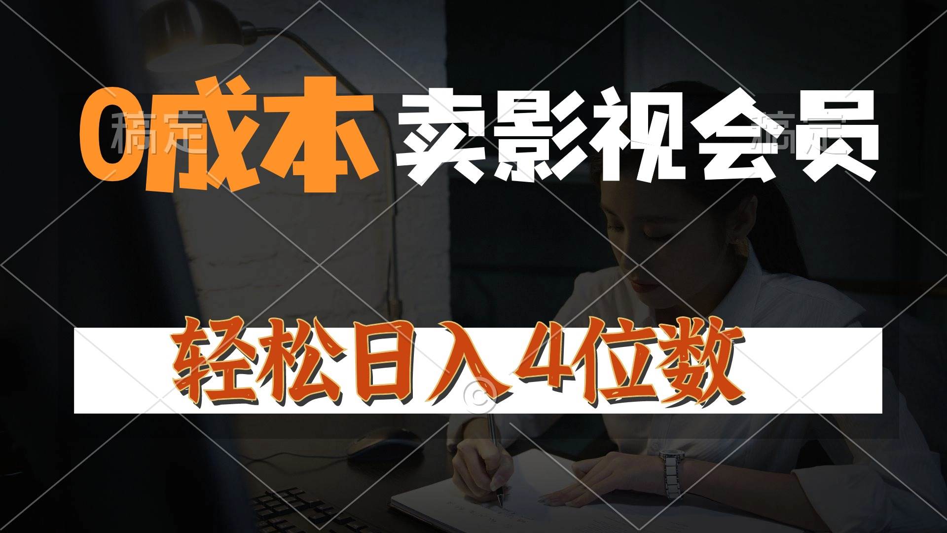 0成本售卖影视会员，一天上百单，轻松日入4位数，月入3w+-多米网络