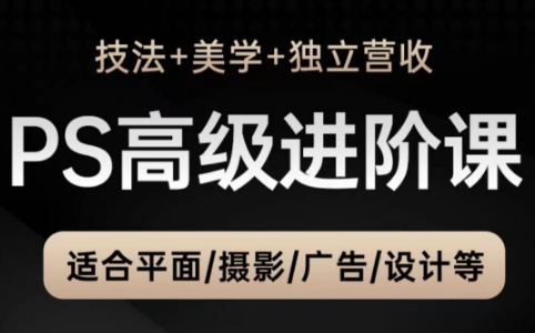 TDn老师·PS高级后期进阶(技法+美学+个人自媒体)-多米网络