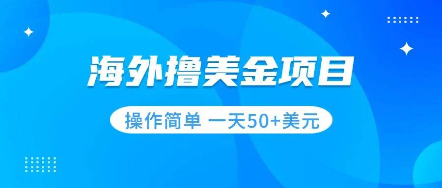 撸美金项目 无门槛 操作简单 小白一天50+美刀-多米网络
