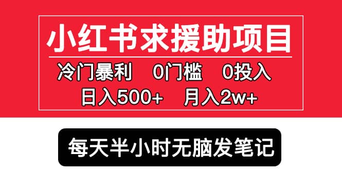小红书求援助项目，冷门0门槛无脑发笔记-多米网络