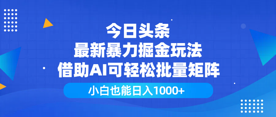 今日头条最新暴力掘金玩法，借助AI可轻松批量矩阵，小白也能日入1000+-多米网络