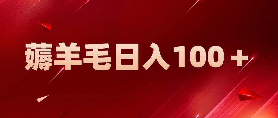 新平台零撸薅羊毛，一天躺赚100＋，无脑复制粘贴-多米网络