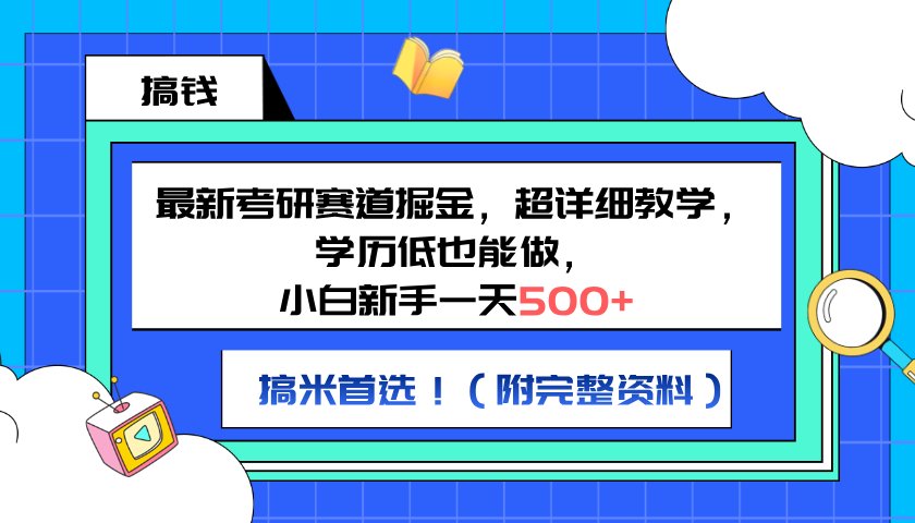 最新考研赛道掘金，小白新手一天500+，学历低也能做，超详细教学，副业首选！（附完整资料）-多米网络