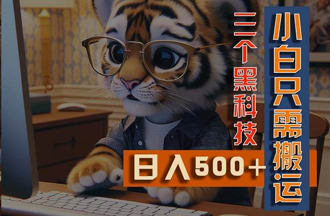 最新Ai掘金3.0，利用三个黑科技，小白只需搬运，多平台发布，矩阵操作…-多米网络