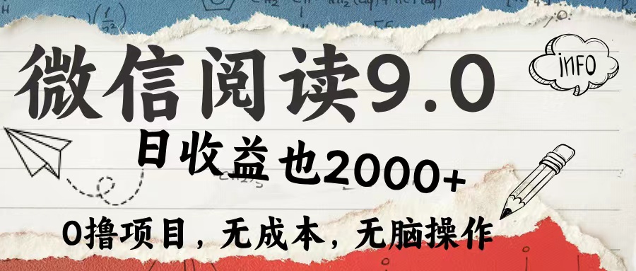 微信阅读9.0 适合新手小白 0撸项目无成本 日收益2000＋-多米网络