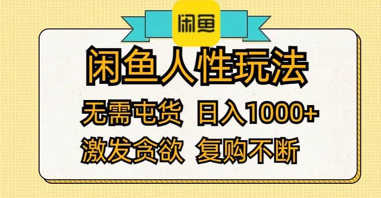 闲鱼人性玩法 无需屯货 日入1000+ 激发贪欲 复购不断-多米网络