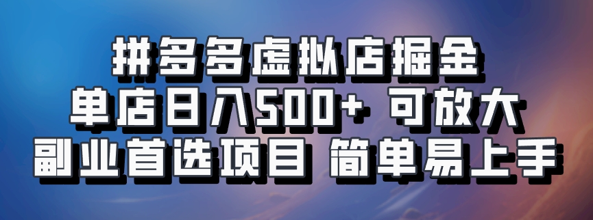 拼多多虚拟店掘金 单店日入500+ 可放大 副业首选项目 简单易上手-多米网络