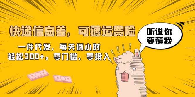 快递信息差，可薅运费险，一件代发，每天俩小时轻松300+。零门槛、零投入-多米网络