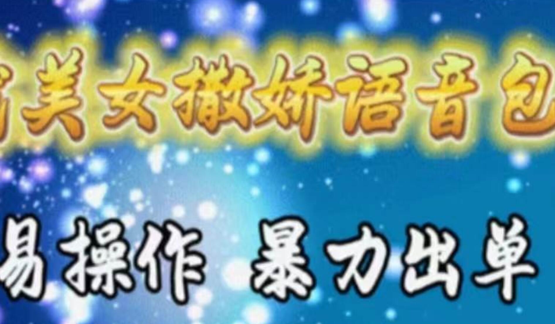 车载美女撒娇语音包，执行就出单，月入3000＋，小白看完课程就能马上实操-多米网络