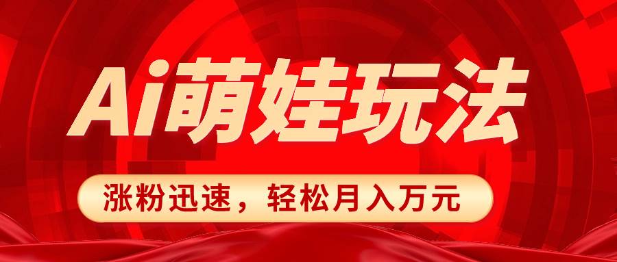 小红书AI萌娃玩法，涨粉迅速，作品制作简单，轻松月入万元-多米网络