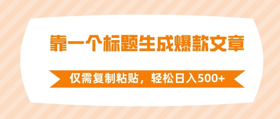 靠一个标题生成爆款文章，仅需复制粘贴，轻松日入500+-多米网络