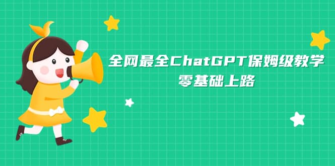 全网最全ChatGPT保姆级教学，零基础上路-多米网络