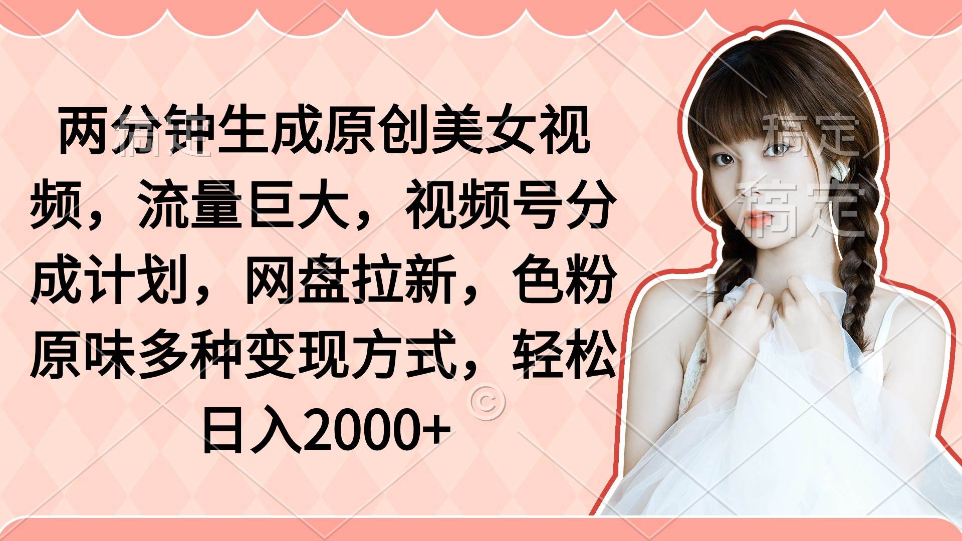 两分钟生成原创美女视频，流量巨大，视频号分成计划，网盘拉新，色粉原…-多米网络