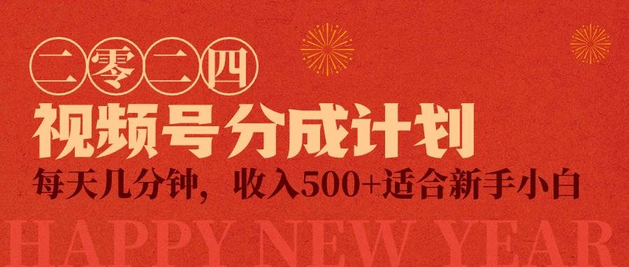 视频号创作者分成计划，每天几分钟，收入500+，小而美项目-多米网络