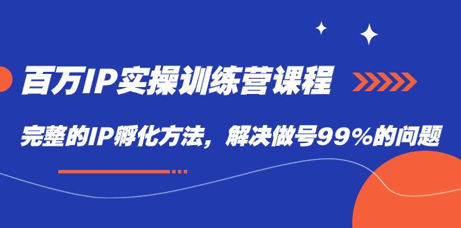 百万IP实战训练营课程，完整的IP孵化方法，解决做号99%的问题-多米网络