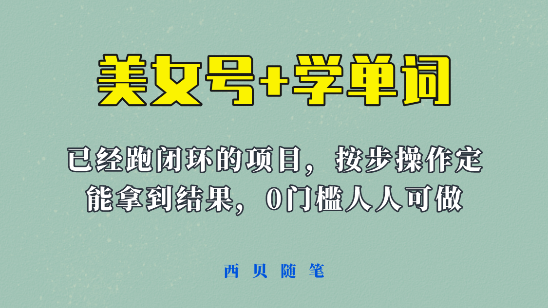 《美女号+学单词》玩法，信息差而已 课程拆开揉碎了和大家去讲 (教程+素材)-多米网络