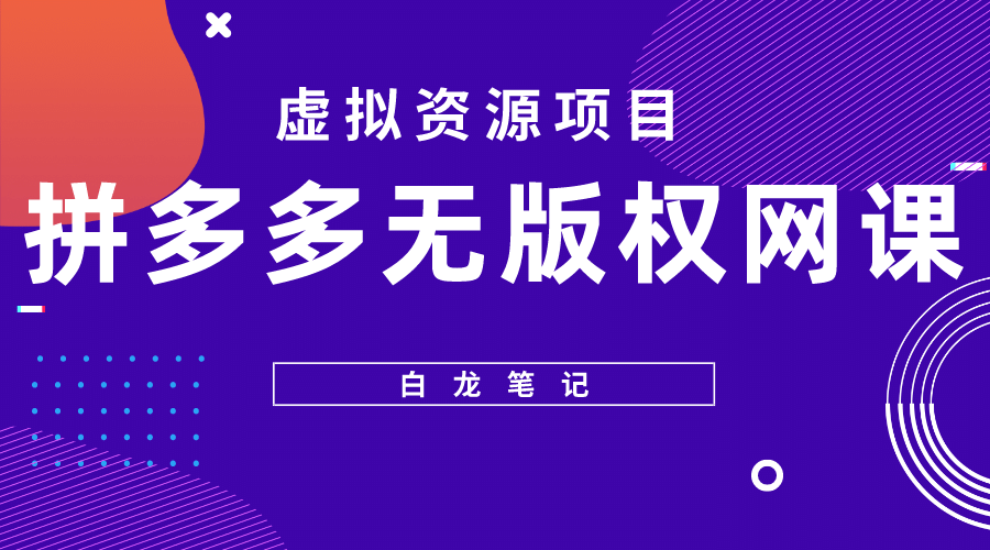 拼多多无版权网课项目，月入5000的长期项目，玩法详细拆解-多米网络