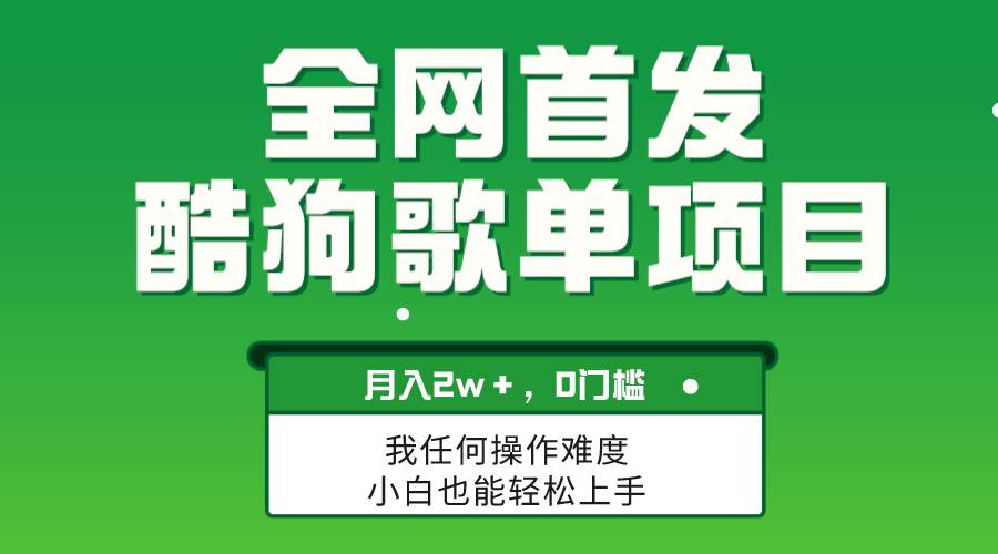 无脑操作简单复制，酷狗歌单项目，月入2W＋，可放大-多米网络