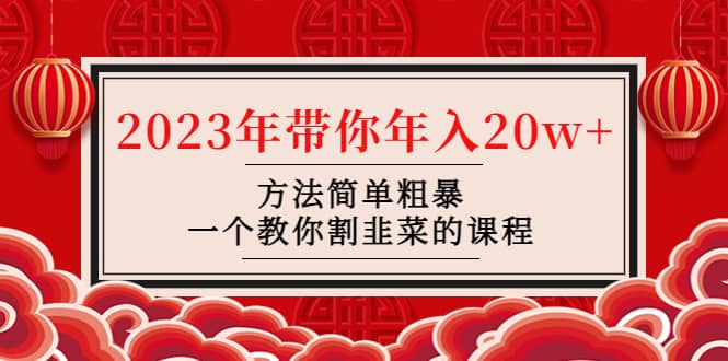 韭菜-联盟· 2023年带你年入20w+方法简单粗暴，一个教你割韭菜的课程-多米网络