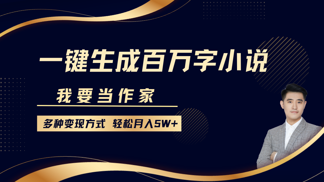 我要当作家，一键生成百万字小说，多种变现方式，轻松月入5W+-多米网络