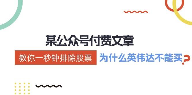 某付费文章：《教你一秒钟排除股票！（为什么英伟达不能买？）》-多米网络