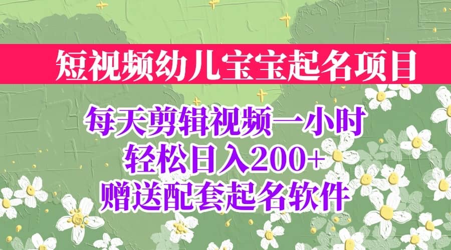 短视频幼儿宝宝起名项目，全程投屏实操，赠送配套软件-多米网络