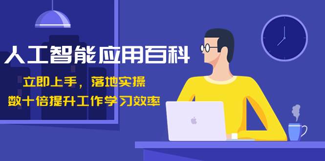 人工智能-应用百科！立即上手，落地实操！数十倍提升工作学习效率-多米网络