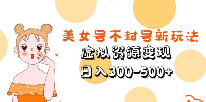 美女号不封号新玩法，虚拟资源变现-多米网络