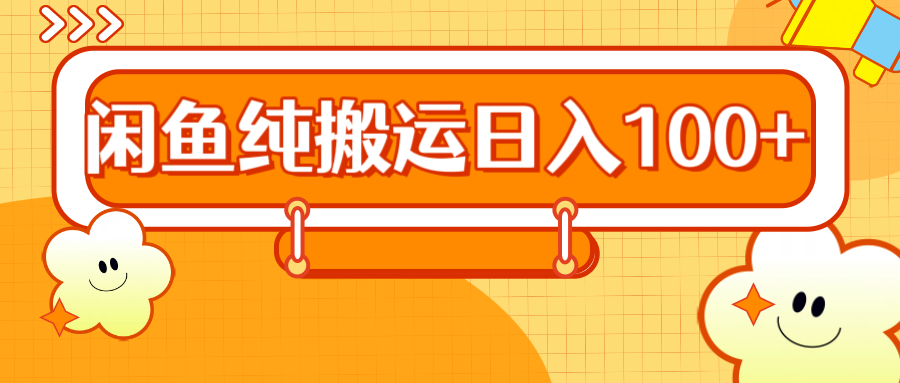 2024咸鱼纯搬运日入100+-多米网络