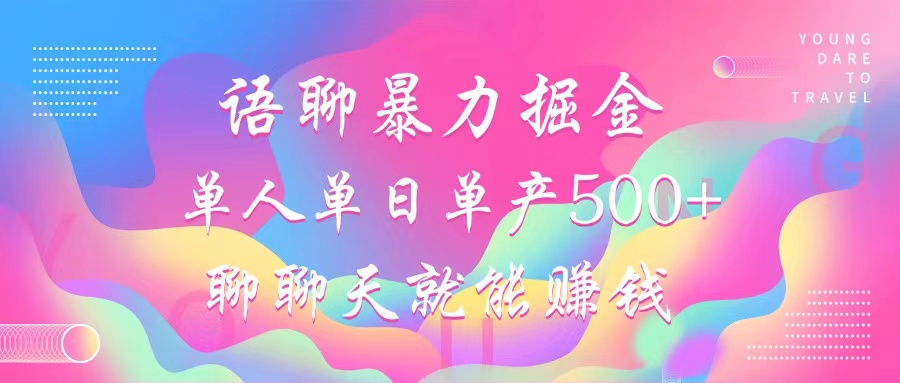 语聊暴力掘金，聊聊天就能赚钱，单人单日单产500+，小白也能无脑做，-多米网络