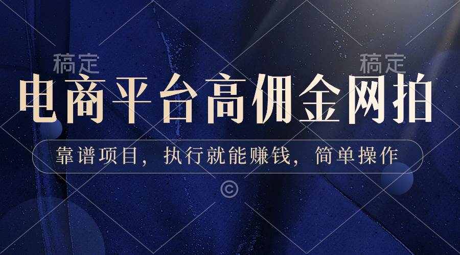 电商平台高佣金网拍，靠谱项目，执行就能赚钱，简单操作-多米网络