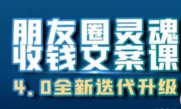 朋友圈灵魂收钱文案课，打造自己24小时收钱的ATM机朋友圈-多米网络