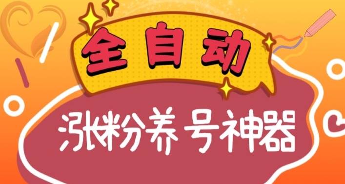 全自动快手抖音涨粉养号神器，多种推广方法挑战日入四位数（软件下载及使用+起号养号+直播间搭建）-多米网络