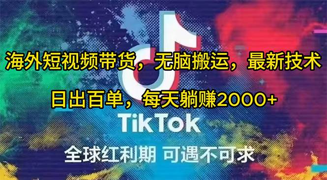 海外短视频带货，无脑搬运，最新技术，日出百单，每天躺赚2000+-多米网络