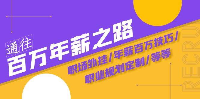 通往百万年薪之路·陪跑训练营：职场外挂/年薪百万技巧/职业规划定制/等等-多米网络