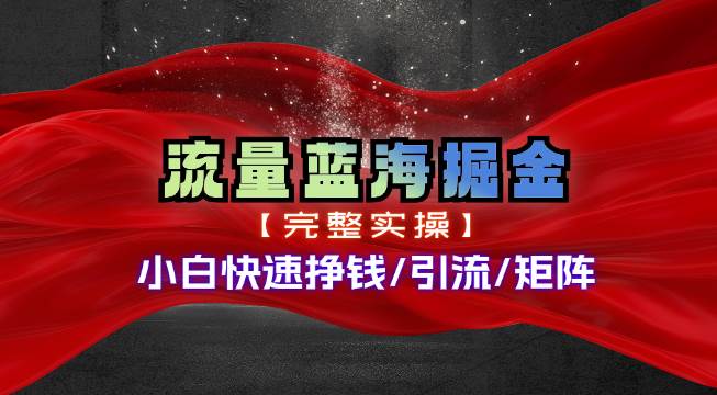 热门赛道掘金_小白快速入局挣钱，可矩阵【完整实操】-多米网络