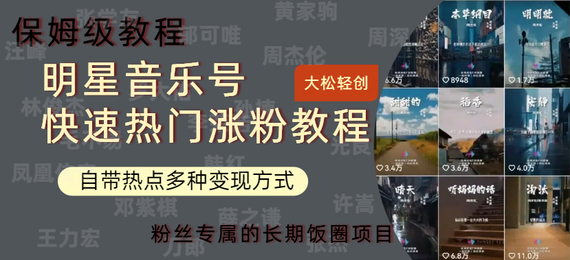 明星音乐号快速热门变现教程，多种变现方式轻松日入600+-多米网络