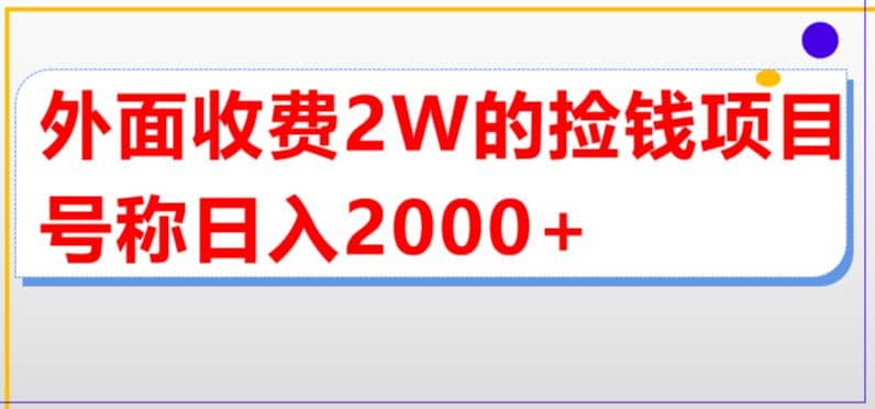外面收费2w的直播买货捡钱项目，号称单场直播撸2000+【详细玩法教程】-多米网络