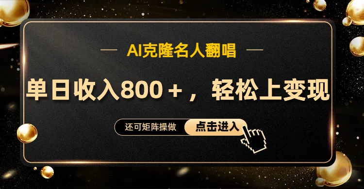 AI克隆名人翻唱，轻松上手变现，流量奇迹！-多米网络