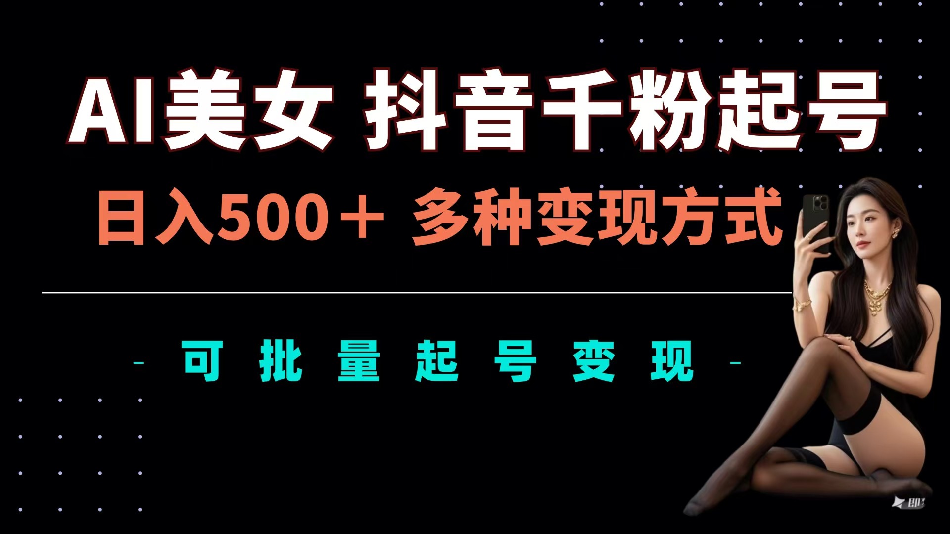 AI美女抖音千粉起号玩法，日入500＋，多种变现方式，可批量可矩阵起号出售-多米网络