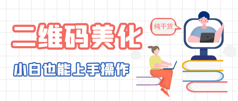 二维码美化详细教程，小白也可以制作出个性二维码-多米网络