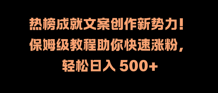 热榜成就文案创作新势力！保姆级教程助你快速涨粉，轻松日入 500+-多米网络