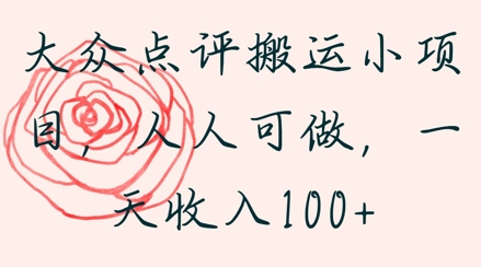 大众点评搬运小项目，人人可做，一天收入1张-多米网络