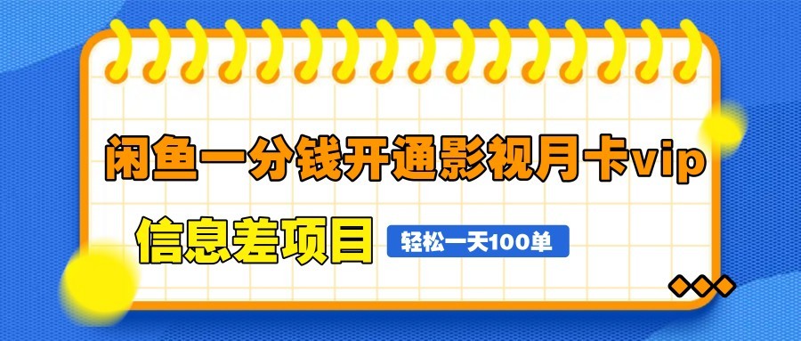 闲鱼一分钱开通影视月卡vip信息差项目，自由定价、轻松一天100单-多米网络