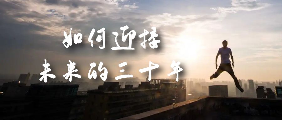 某收费文章《如何迎接·未来的三十年》未来30年如何规划？不如看看这篇文章-多米网络