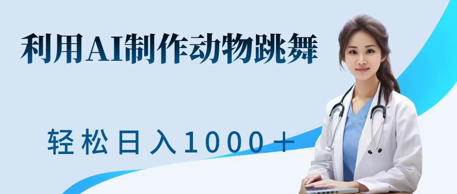 利用ai制作动物跳舞短视频，引爆全网，一键生成视频，轻松日入1000＋+-多米网络
