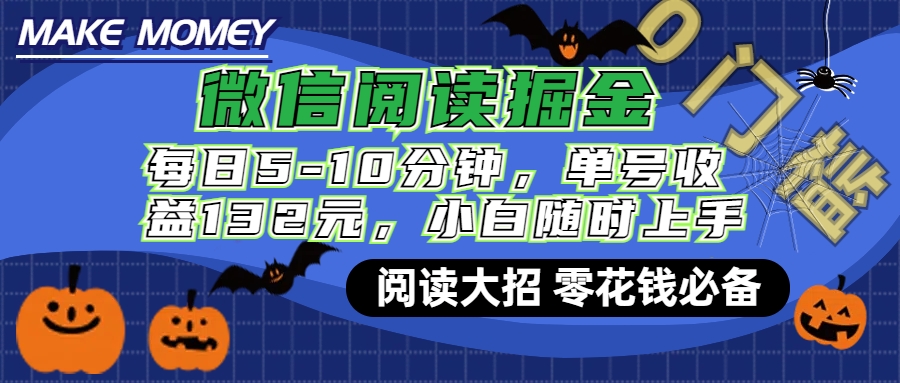 微信阅读新玩法，每日仅需5-10分钟，单号轻松获利132元，零成本超简单，小白也能快速上手赚钱-多米网络