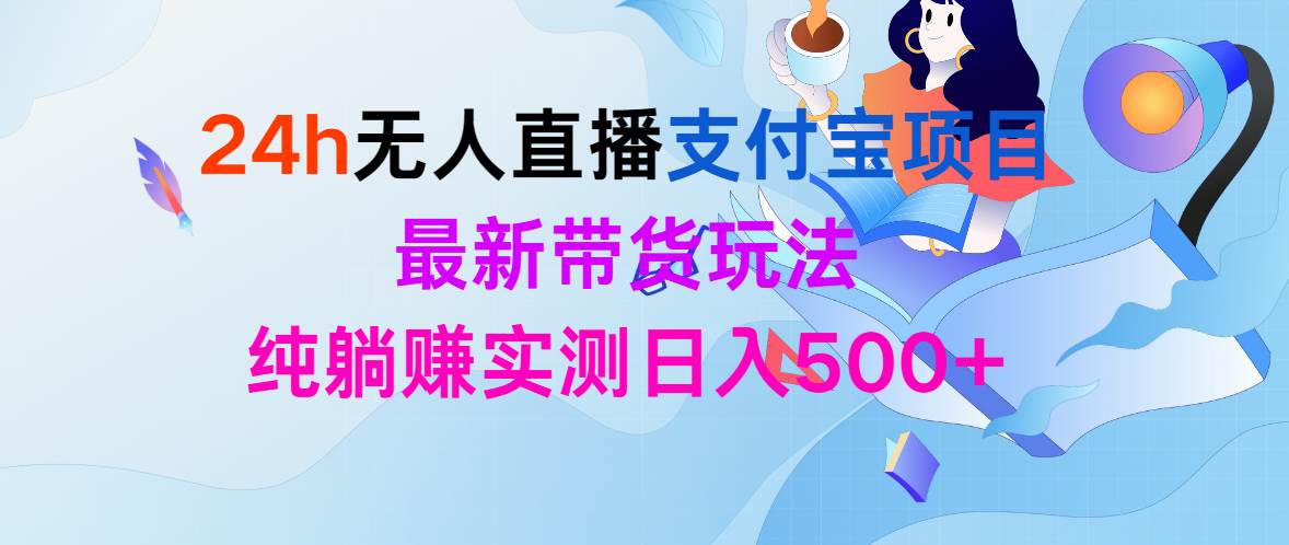 24h无人直播支付宝项目，最新带货玩法，纯躺赚实测日入500+-多米网络